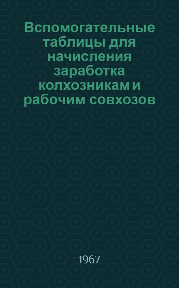 Вспомогательные таблицы для начисления заработка колхозникам и рабочим совхозов