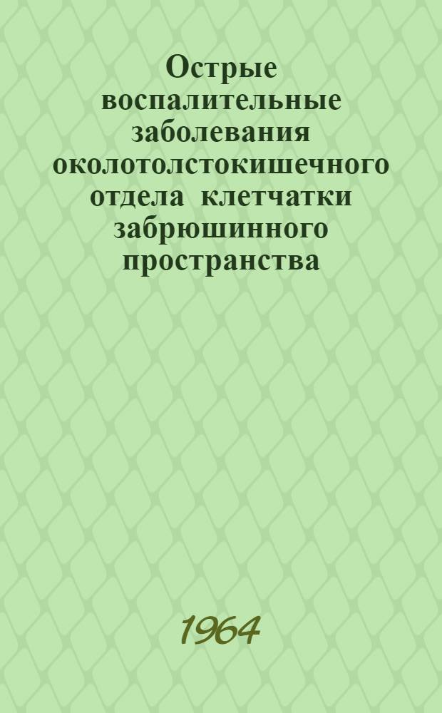 Острые воспалительные заболевания околотолстокишечного отдела клетчатки забрюшинного пространства (параколиты) : Автореферат дис. на соискание учен. степени кандидата мед. наук