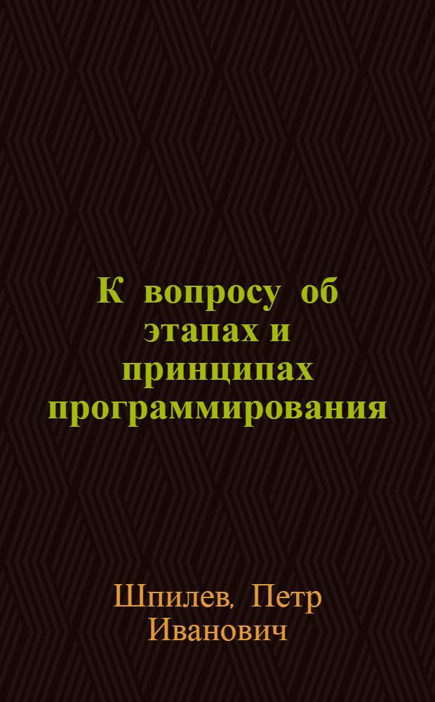 К вопросу об этапах и принципах программирования