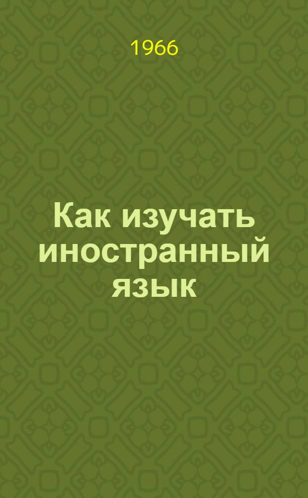 Как изучать иностранный язык : Учеб.-метод. пособие для студентов и аспирантов НИИЖТа