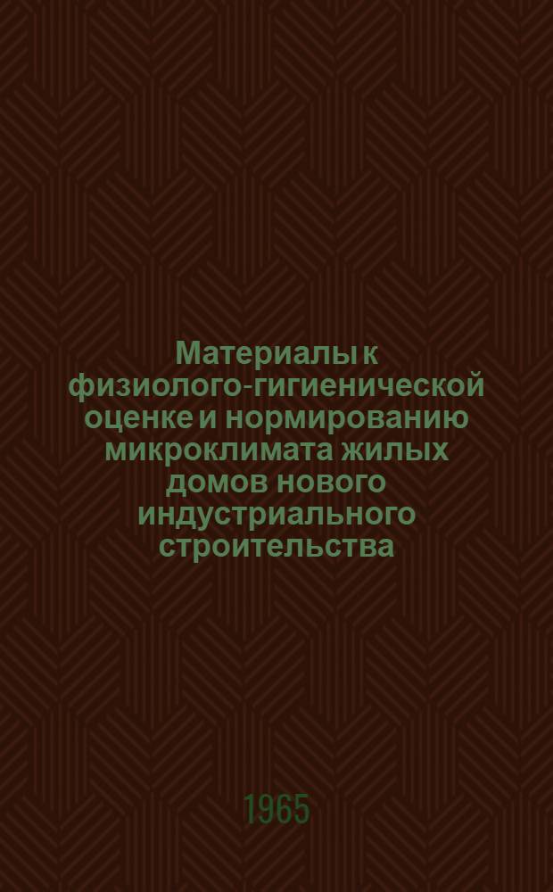 Материалы к физиолого-гигиенической оценке и нормированию микроклимата жилых домов нового индустриального строительства (в климатических условиях Белоруссии) : Автореферат дис. на соискание учен. степени кандидата мед. наук