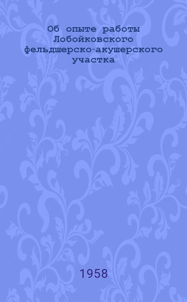 Об опыте работы Лобойковского фельдшерско-акушерского участка