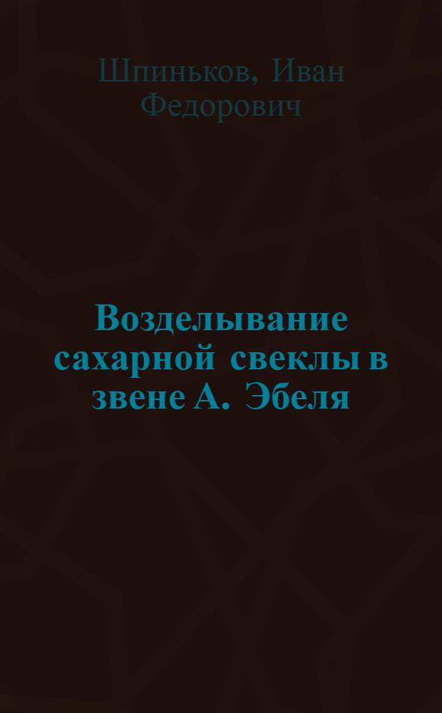 Возделывание сахарной свеклы в звене А. Эбеля
