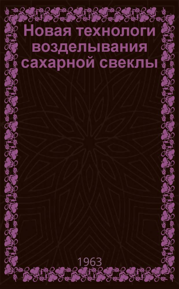 Новая технологи возделывания сахарной свеклы