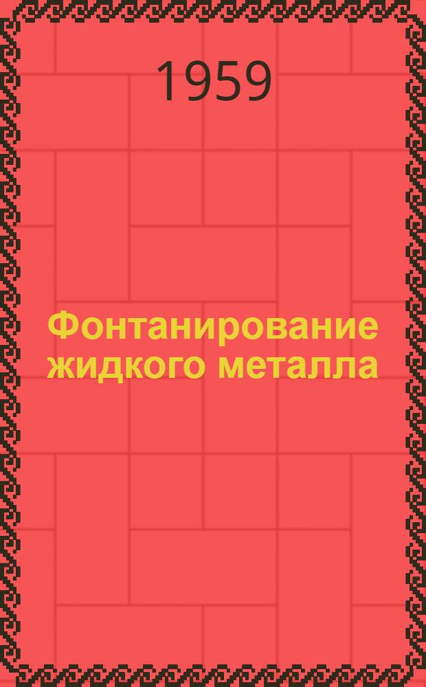 Фонтанирование жидкого металла