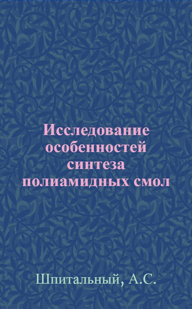 Исследование особенностей синтеза полиамидных смол : Автореферат дис. на соискание учен. степени кандидата хим. наук