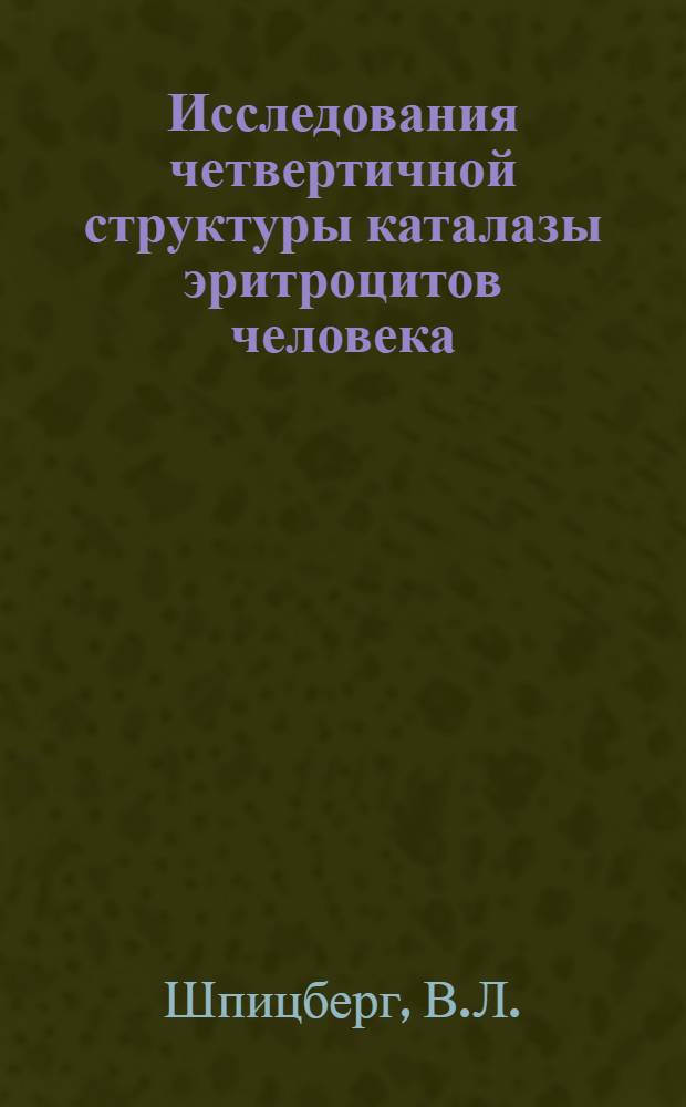 Исследования четвертичной структуры каталазы эритроцитов человека : Автореферат дис. на соискание учен. степени канд. биол. наук