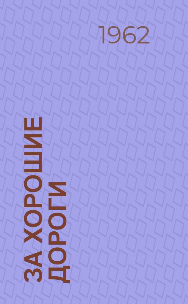 За хорошие дороги : (Из опыта строительства дорог в Кировской обл.)