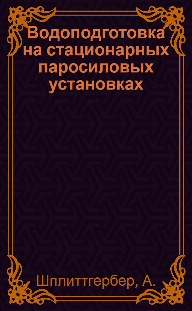 Водоподготовка на стационарных паросиловых установках