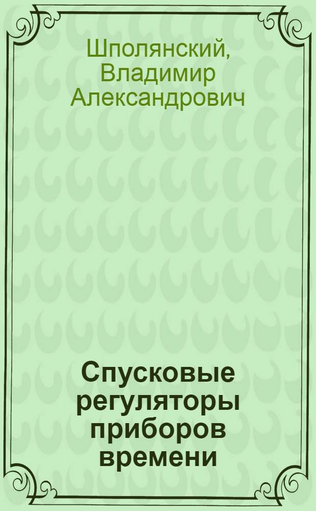 Спусковые регуляторы приборов времени