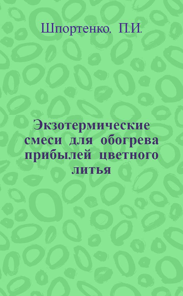 Экзотермические смеси для обогрева прибылей цветного литья : (Из опыта Ново-Краматорского металлург. завода)
