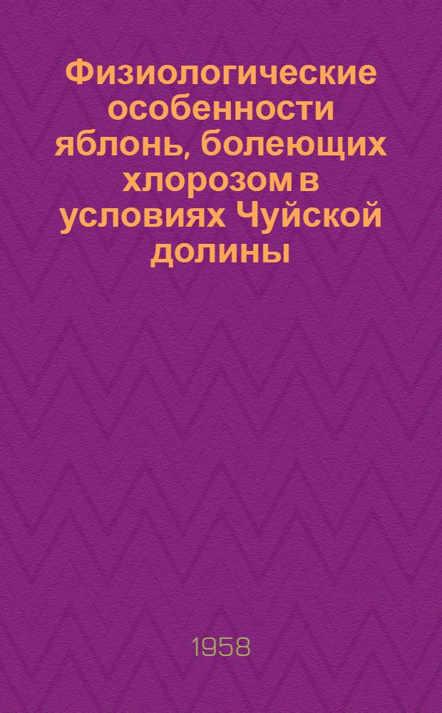 Физиологические особенности яблонь, болеющих хлорозом в условиях Чуйской долины