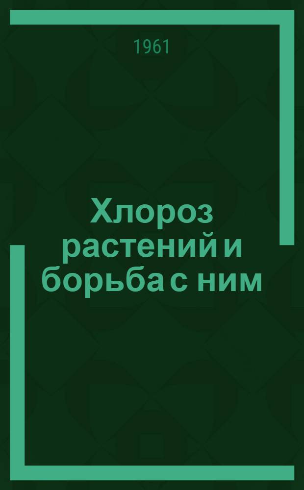 Хлороз растений и борьба с ним