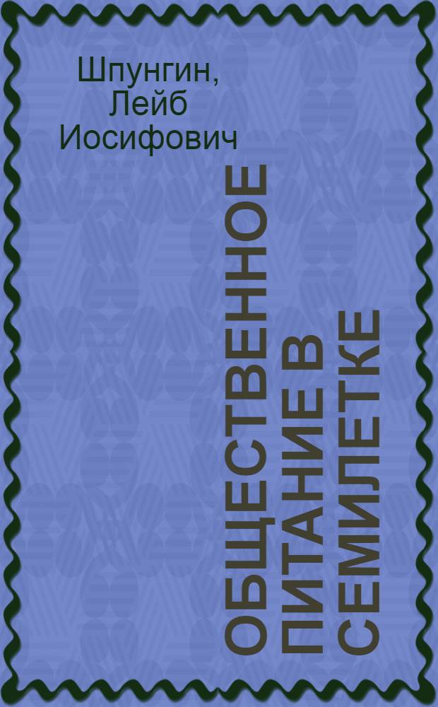 Общественное питание в семилетке