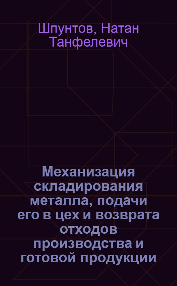 Механизация складирования металла, подачи его в цех и возврата отходов производства и готовой продукции