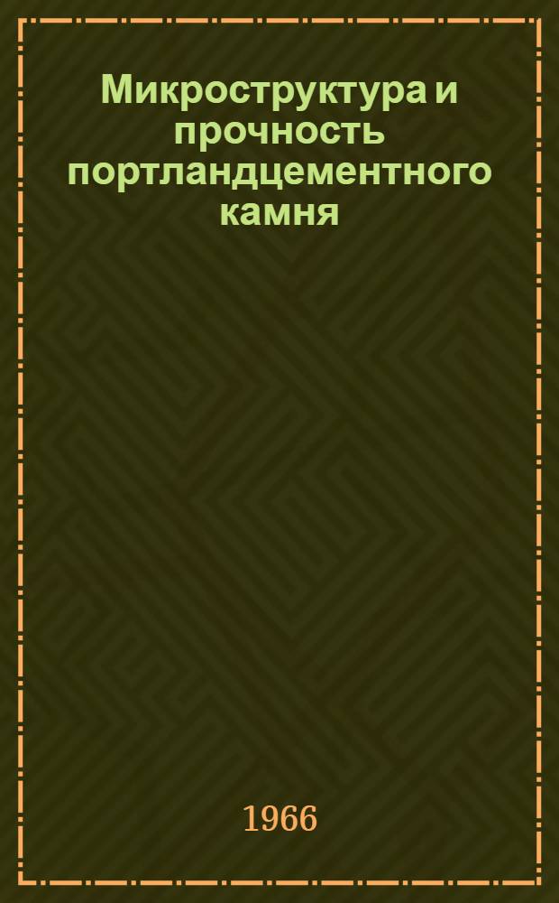 Микроструктура и прочность портландцементного камня