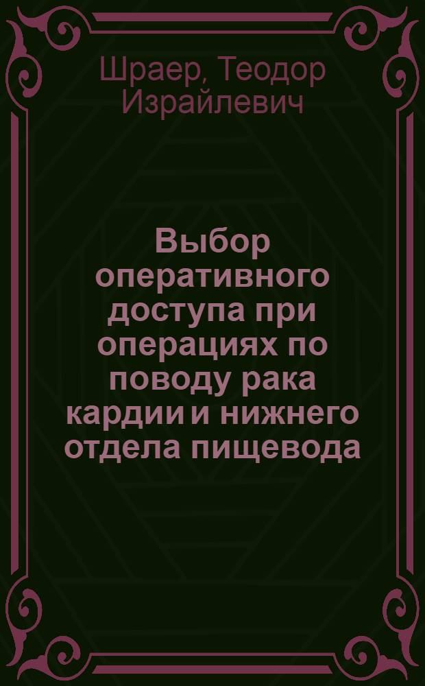 Выбор оперативного доступа при операциях по поводу рака кардии и нижнего отдела пищевода : Автореферат дис. на соискание учен. степени кандидата мед. наук