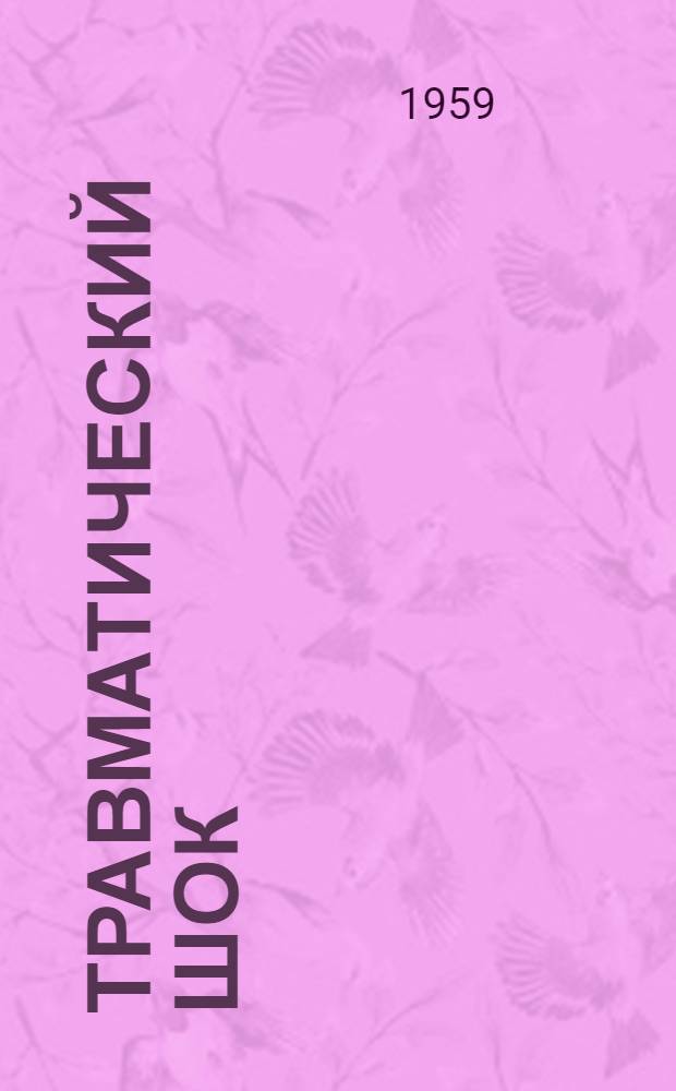Травматический шок : (Профилактика и лечение) : Метод. письмо