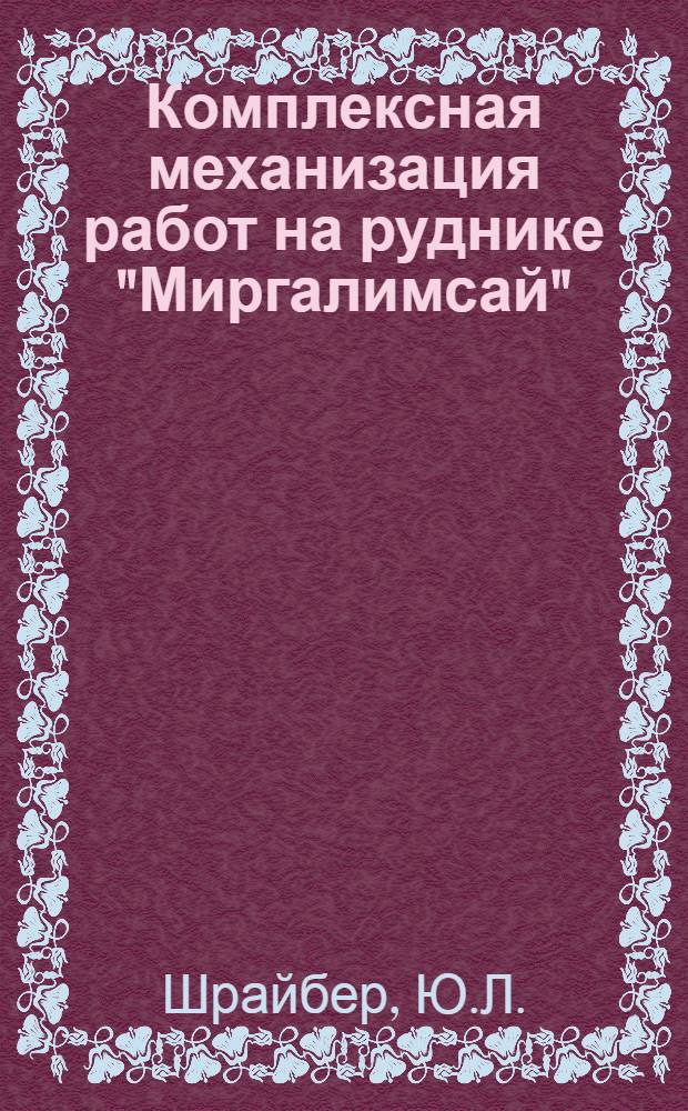 Комплексная механизация работ на руднике "Миргалимсай" : Ачисайский полиметал. комбинат