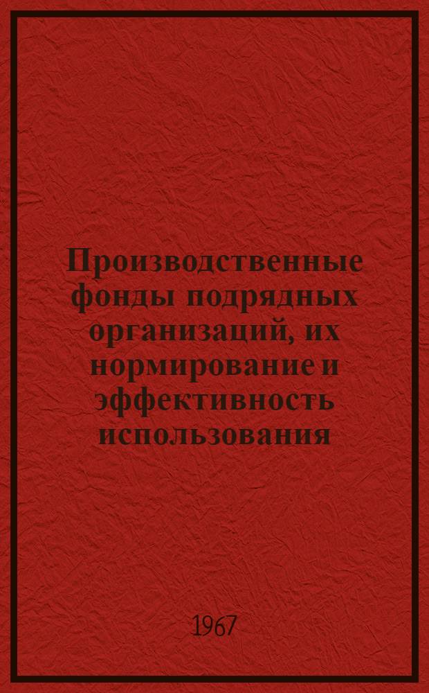 Производственные фонды подрядных организаций, их нормирование и эффективность использования