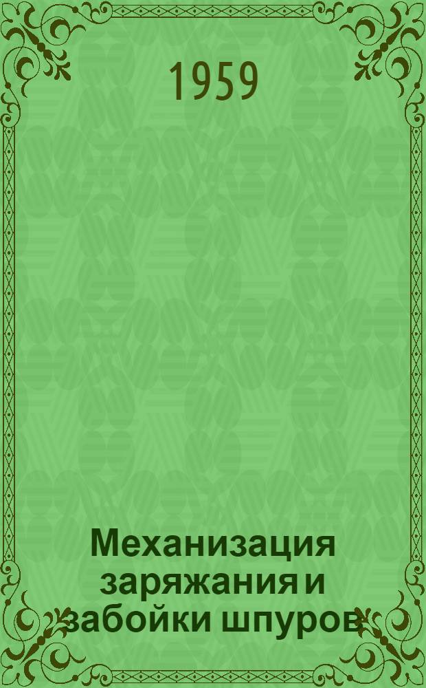 Механизация заряжания и забойки шпуров