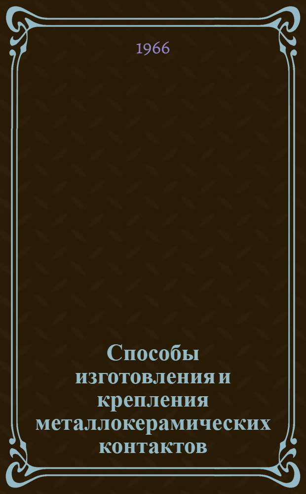Способы изготовления и крепления металлокерамических контактов