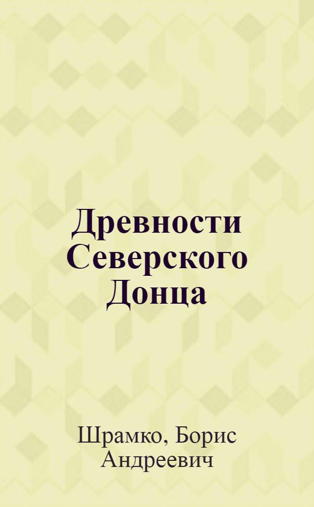 Древности Северского Донца