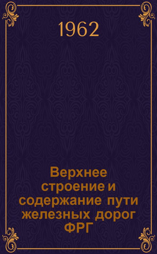 Верхнее строение и содержание пути железных дорог ФРГ : (Пер. с нем.)