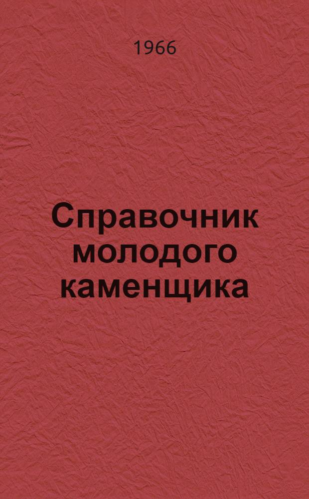 Справочник молодого каменщика