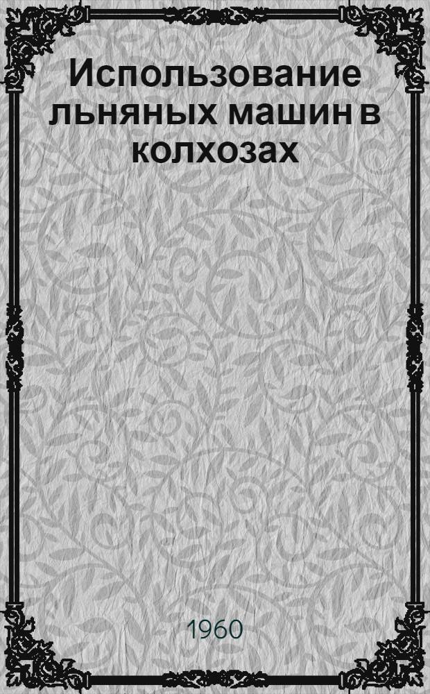 Использование льняных машин в колхозах