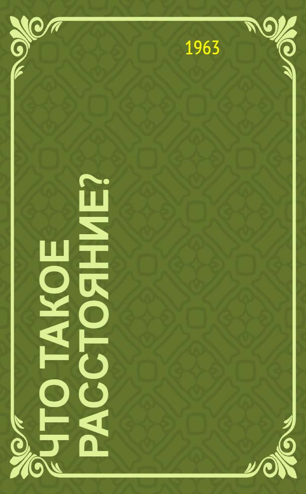 Что такое расстояние?