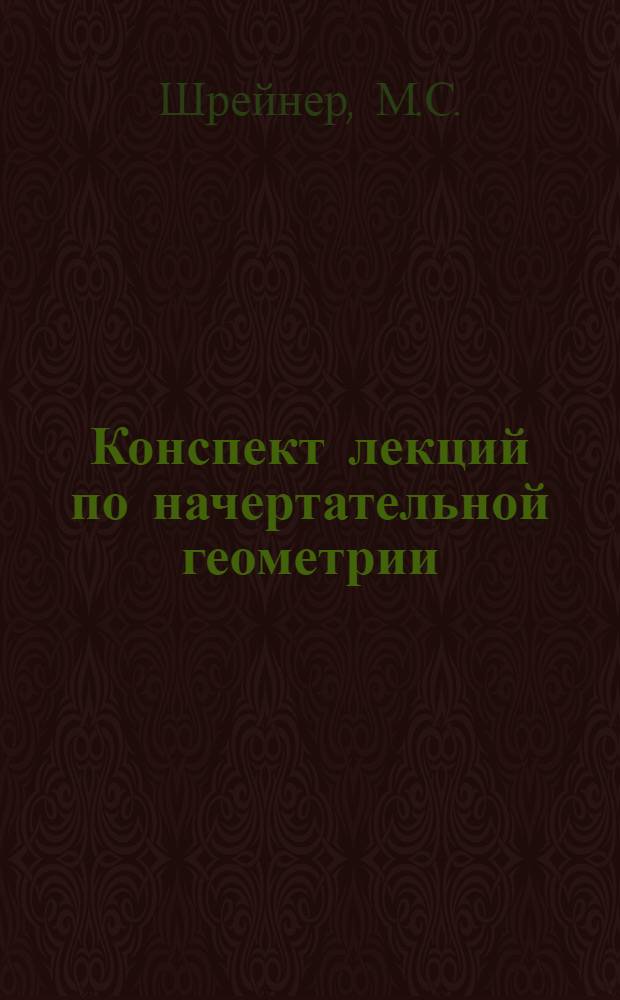 Конспект лекций по начертательной геометрии
