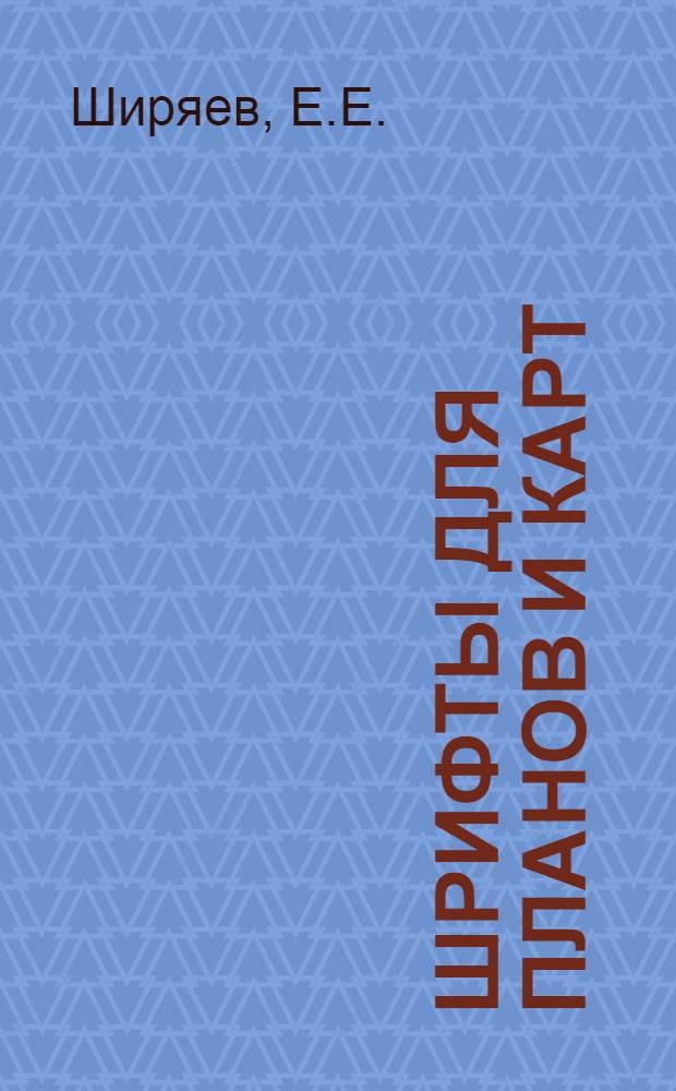 Шрифты для планов и карт : Альбом