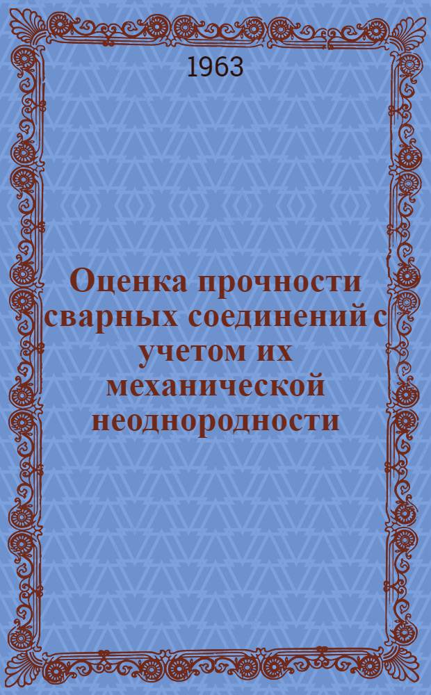 Оценка прочности сварных соединений с учетом их механической неоднородности