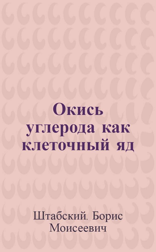 Окись углерода как клеточный яд : Автореферат дис. на соискание учен. степени кандидата мед. наук
