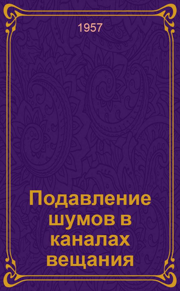 Подавление шумов в каналах вещания