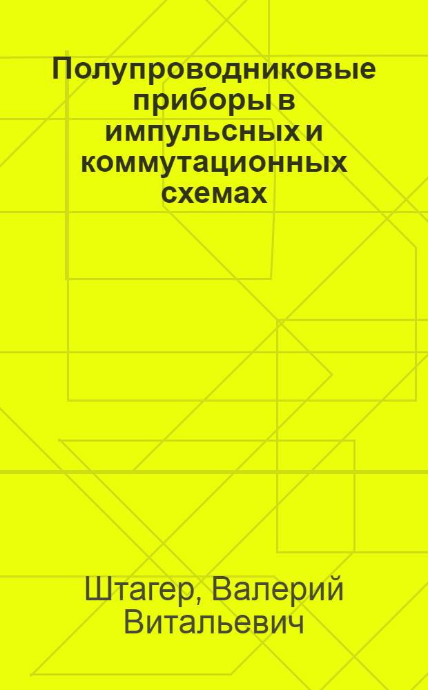 Полупроводниковые приборы в импульсных и коммутационных схемах