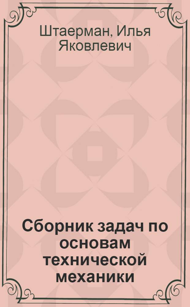 Сборник задач по основам технической механики
