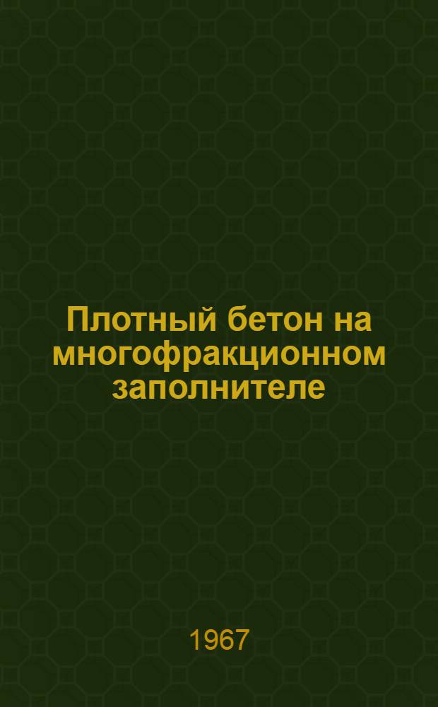 Плотный бетон на многофракционном заполнителе