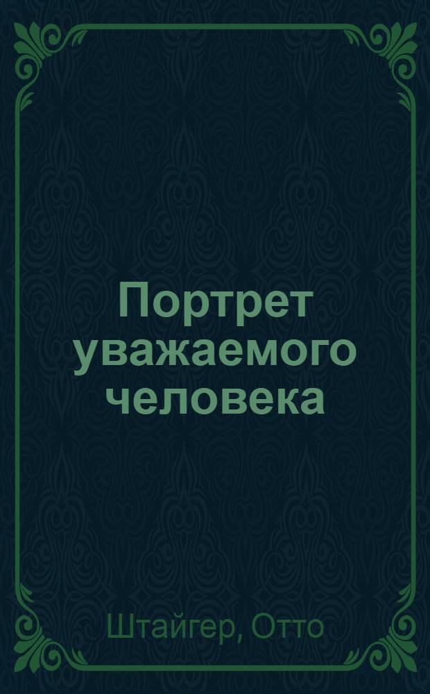 Портрет уважаемого человека : Роман