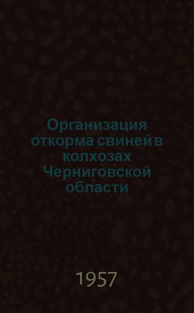 Организация откорма свиней в колхозах Черниговской области