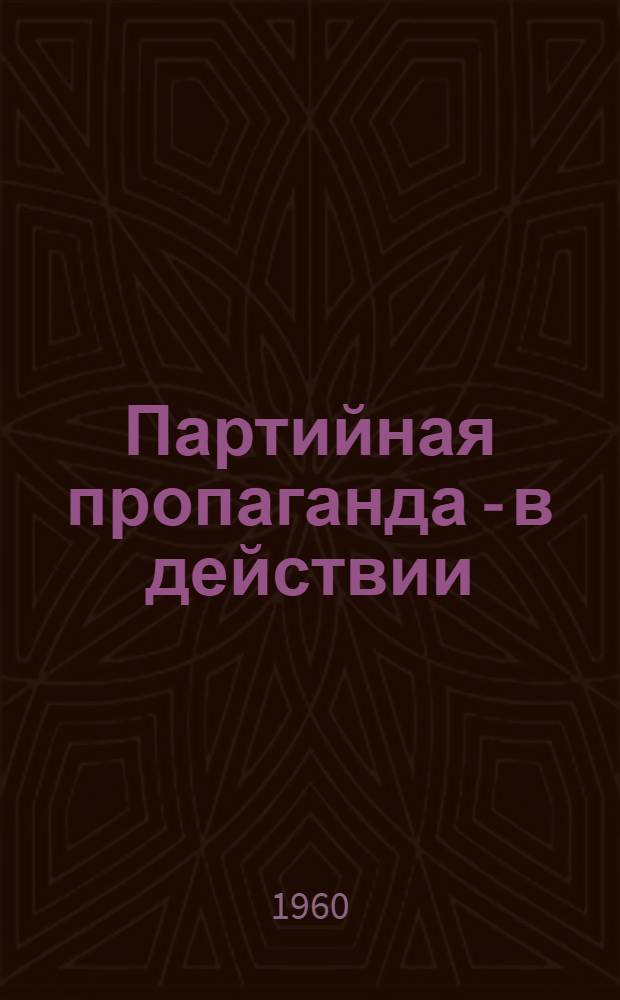 Партийная пропаганда - в действии : Костром. льнокомбинат им. В.И. Ленина