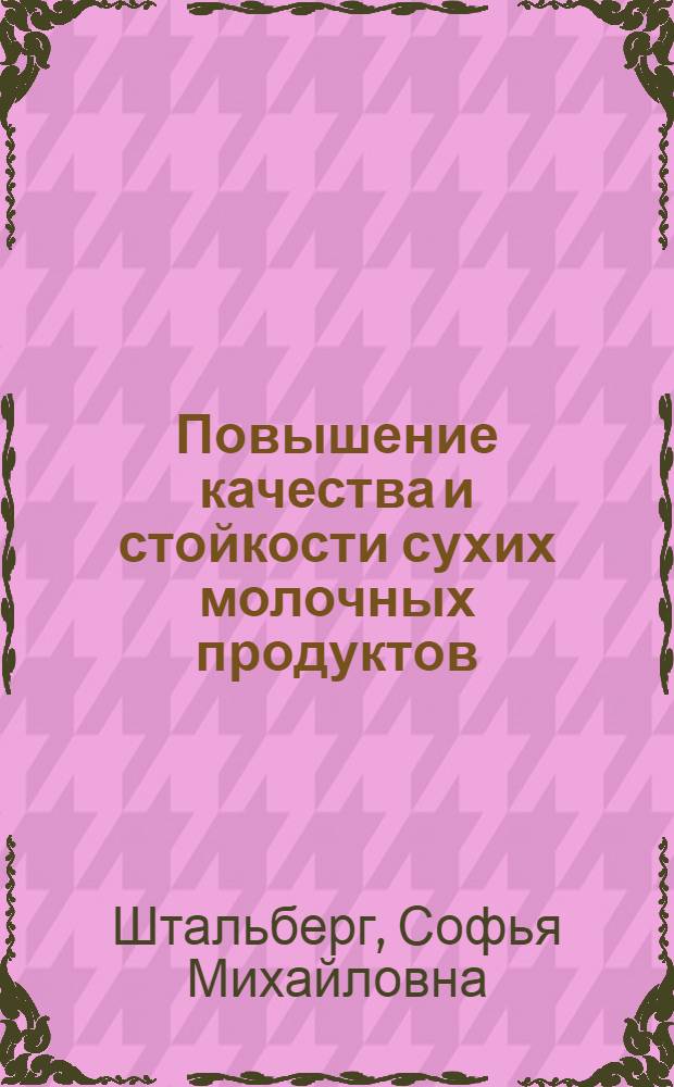 Повышение качества и стойкости сухих молочных продуктов