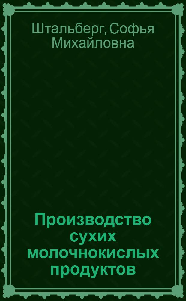 Производство сухих молочнокислых продуктов