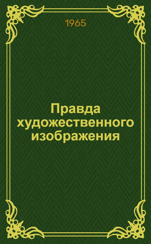 Правда художественного изображения