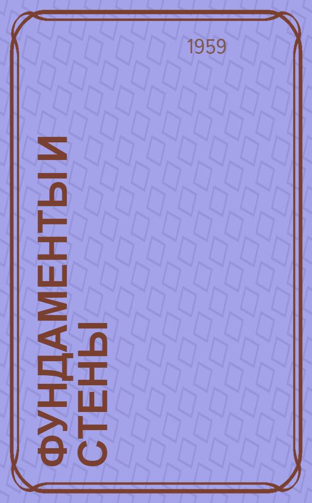 Фундаменты и стены