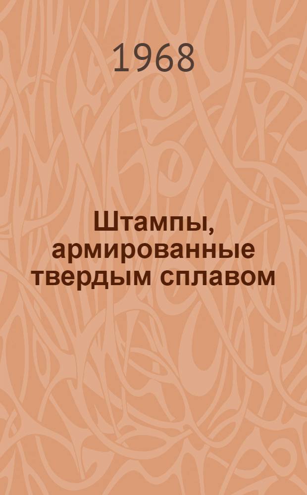 Штампы, армированные твердым сплавом