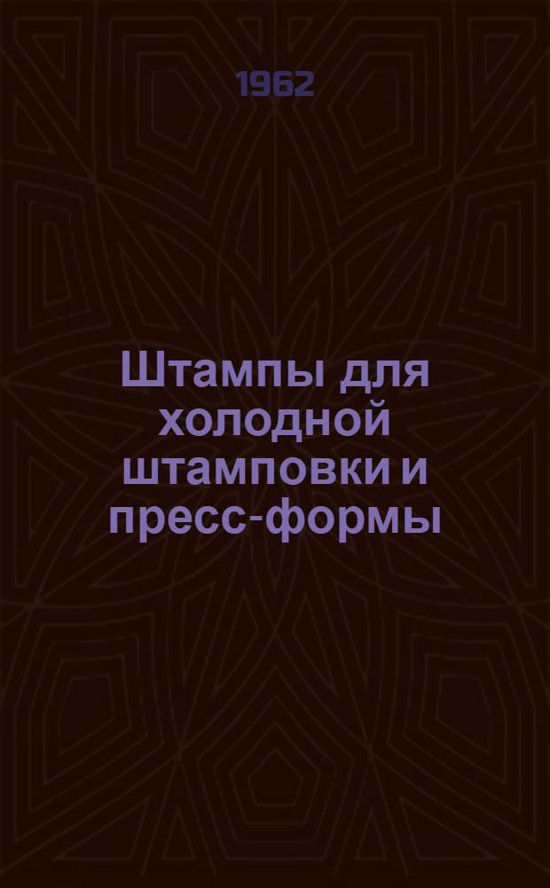 Штампы для холодной штамповки и пресс-формы : Альбом конструкций