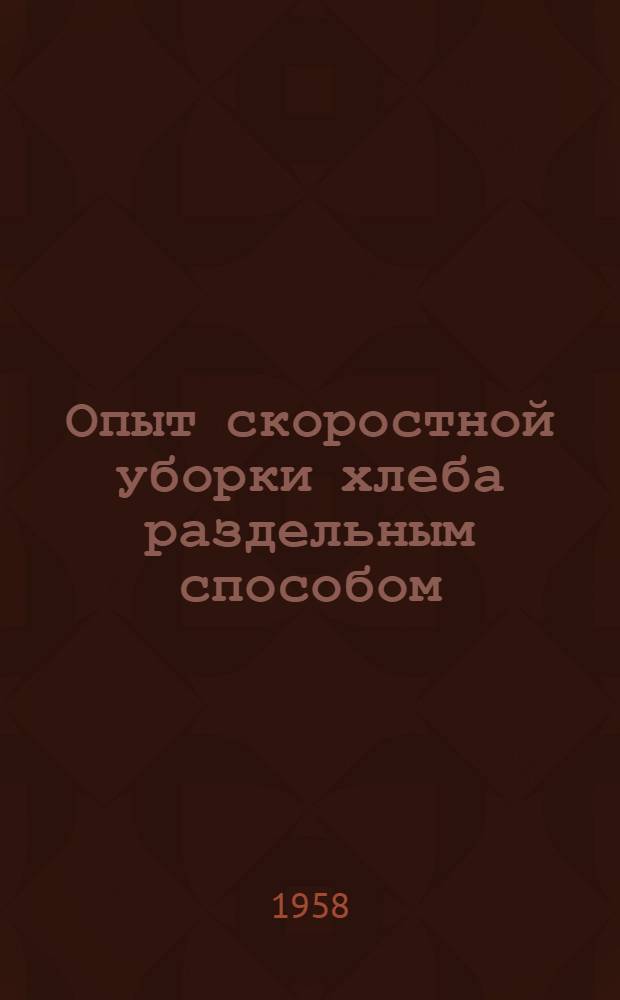 Опыт скоростной уборки хлеба раздельным способом