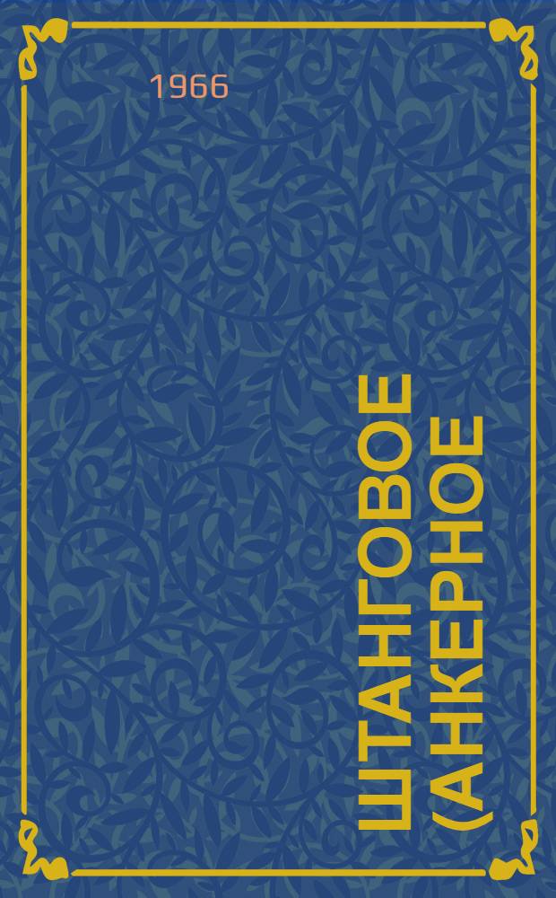 Штанговое (анкерное) крепление горных выработок : Книжная, журн. и патентная литература на рус. и иностр. яз. за 1963-1966 гг. (1 полугодие)